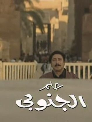 حلم الجنوبي